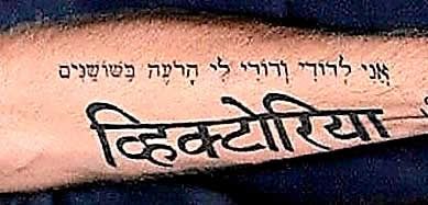 david-beckham-sanskrit-victoria-tattoo-design11
